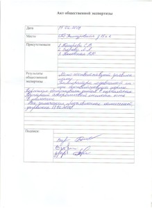 Акт общественной экспертизы