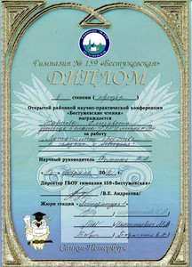 диплом Бестужевские чтения 2016 Жаркова Лиза
