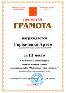 0Горбаченко Артем 5А 3 место