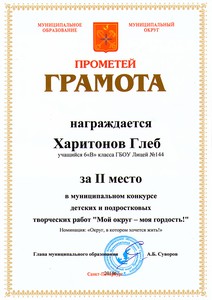0Харитонов Глеб 6В 2 место
