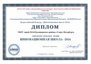 иннов шк 2016