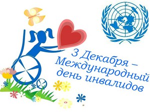 den-invalidov-3-dekabrja