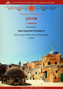 Аристархова Елизавета_Диплом I степени_