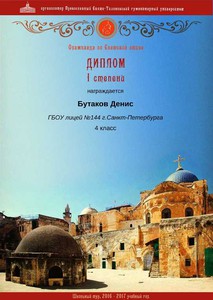 Бутаков Денис_Диплом I степени_