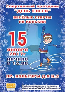 День снега афиша