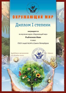 Рыбченков Иван_Диплом I степени (Сумма баллов)_