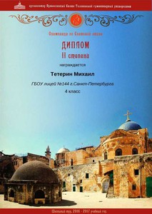 Тетерин Михаил_Диплом II степени_