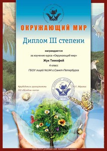 Жук Тимофей_Диплом III степени (Сумма баллов)_