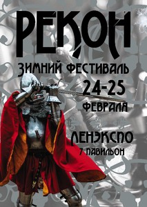 Рекон 2