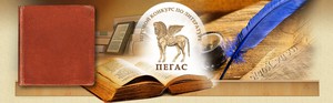 пегас